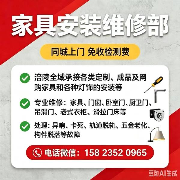 涪陵家具门窗安装维修部
