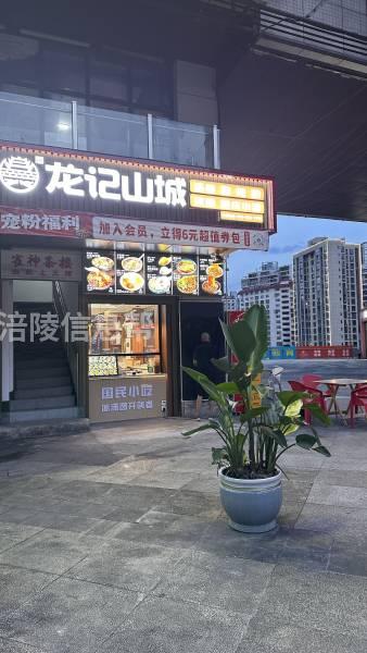 龙记山城桥达漫生活店（低价转让）