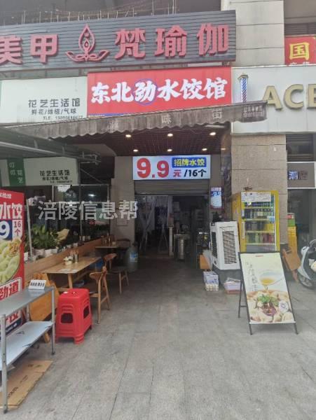 东北劲水饺馆急招聘