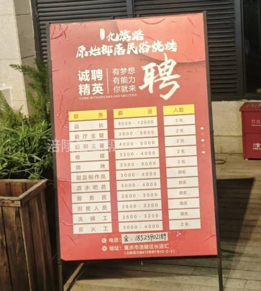 原始部落涪陵店招人了