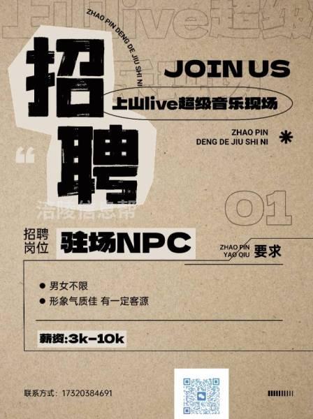 上山live超级音乐现场招聘