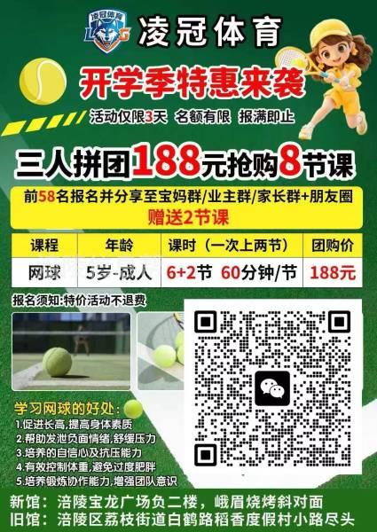 网球、羽毛球 开学钜惠 188元抢12节课