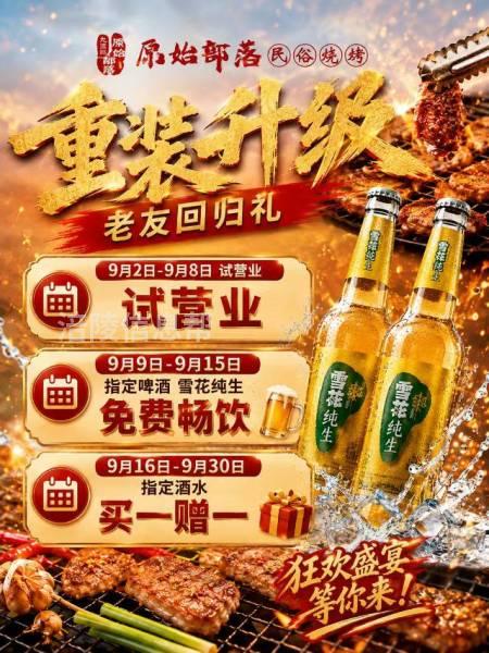 今天我们开始试营业了，原始部落欢迎你们回家