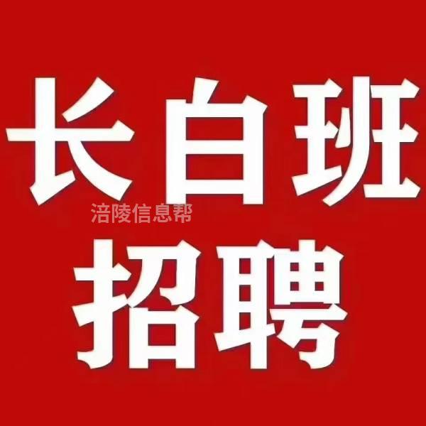 涪陵白班小时工八名