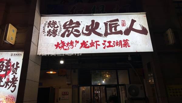 旺铺转让