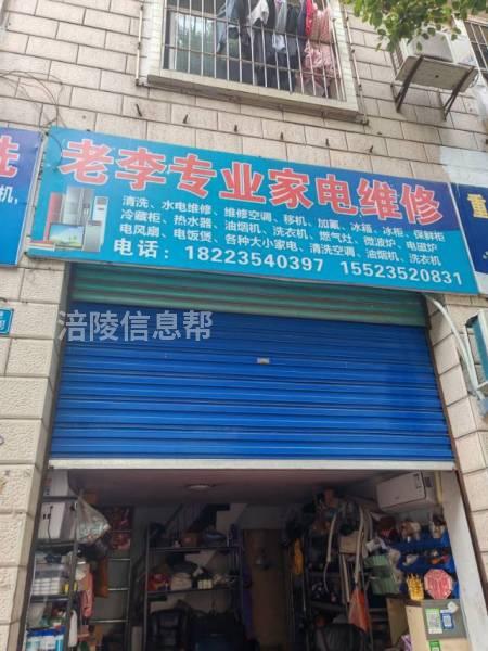 涪陵老李家电维修与清洗