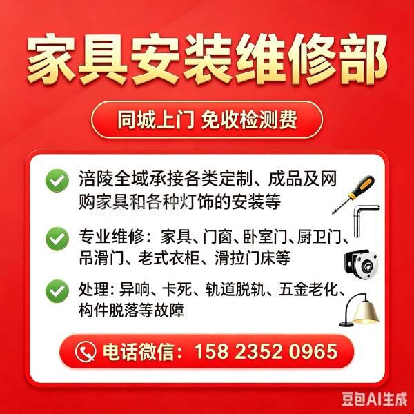 涪陵家具上门维修
