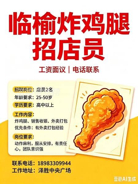临榆炸鸡腿招聘店员2名