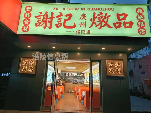谢记炖品招聘后厨和服务员