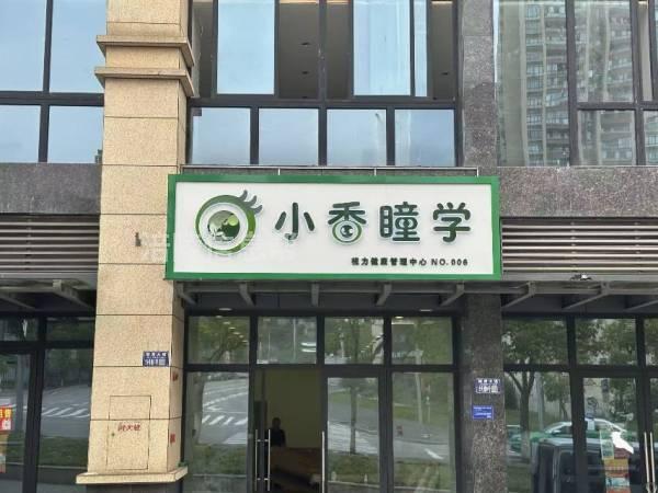 小香瞳视力管理中心招聘管理师