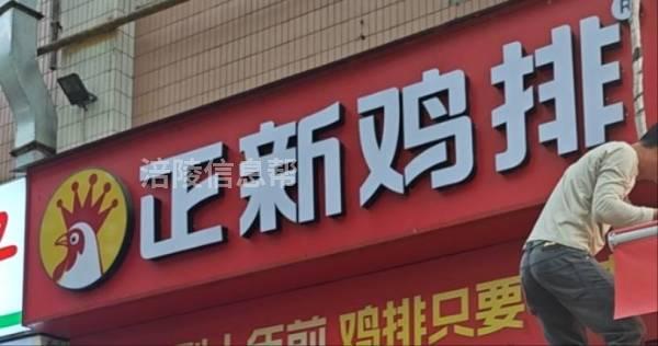 正新鸡排招聘店员一名
